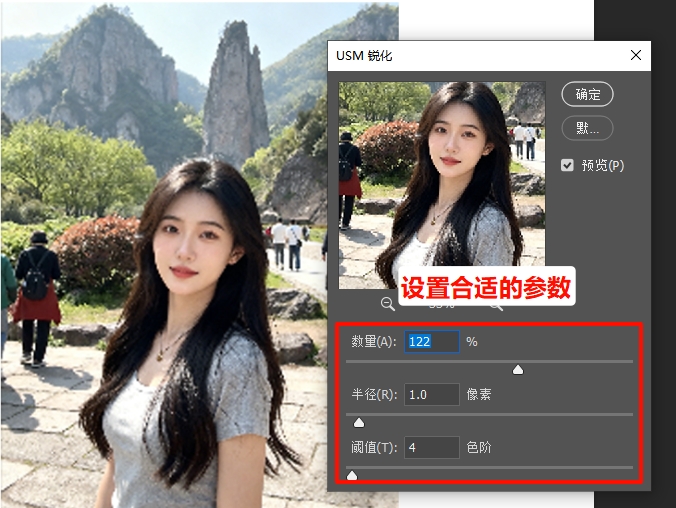 设置USM锐化的参数