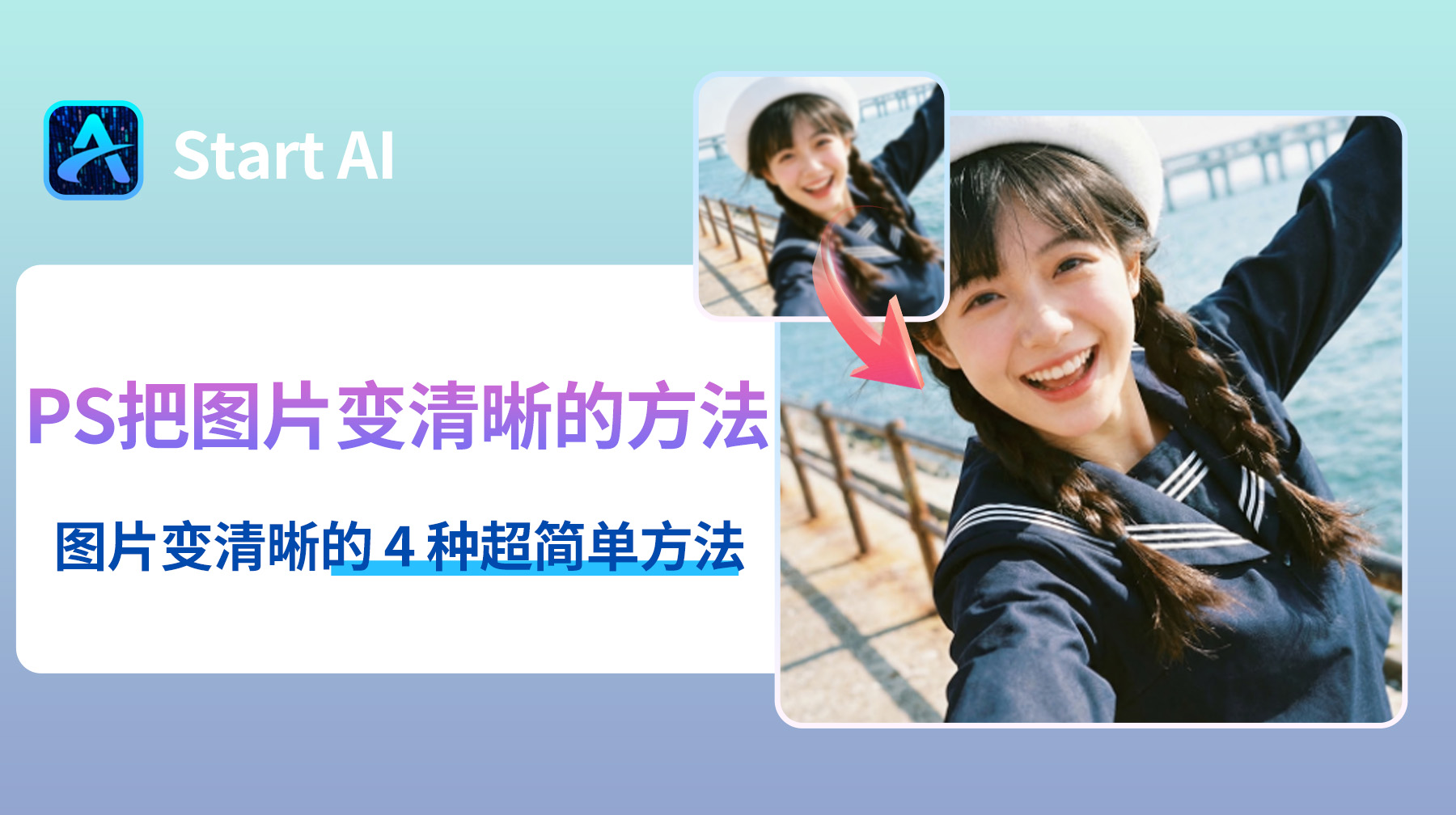 PS把图片变清晰的方法有哪些？图片变清晰的 4 种方法