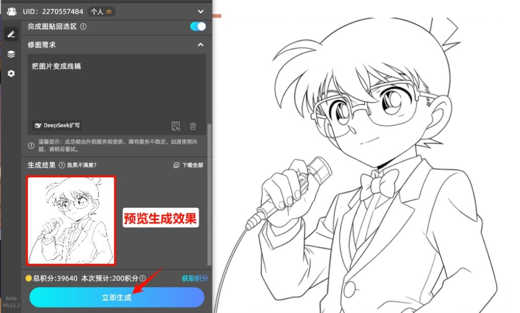 点击下方的「立即生成」按钮，自动把图片转成线稿