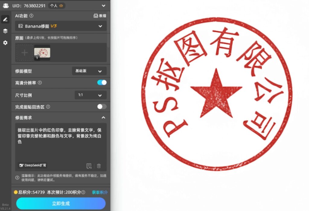 点击「立即生成」按钮,AI会自动把印章提取到白色背景的图片上