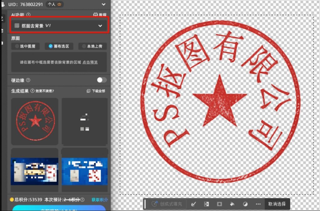 用StartAI插件“抠图去背景”功能把印章抠出来就可以了
