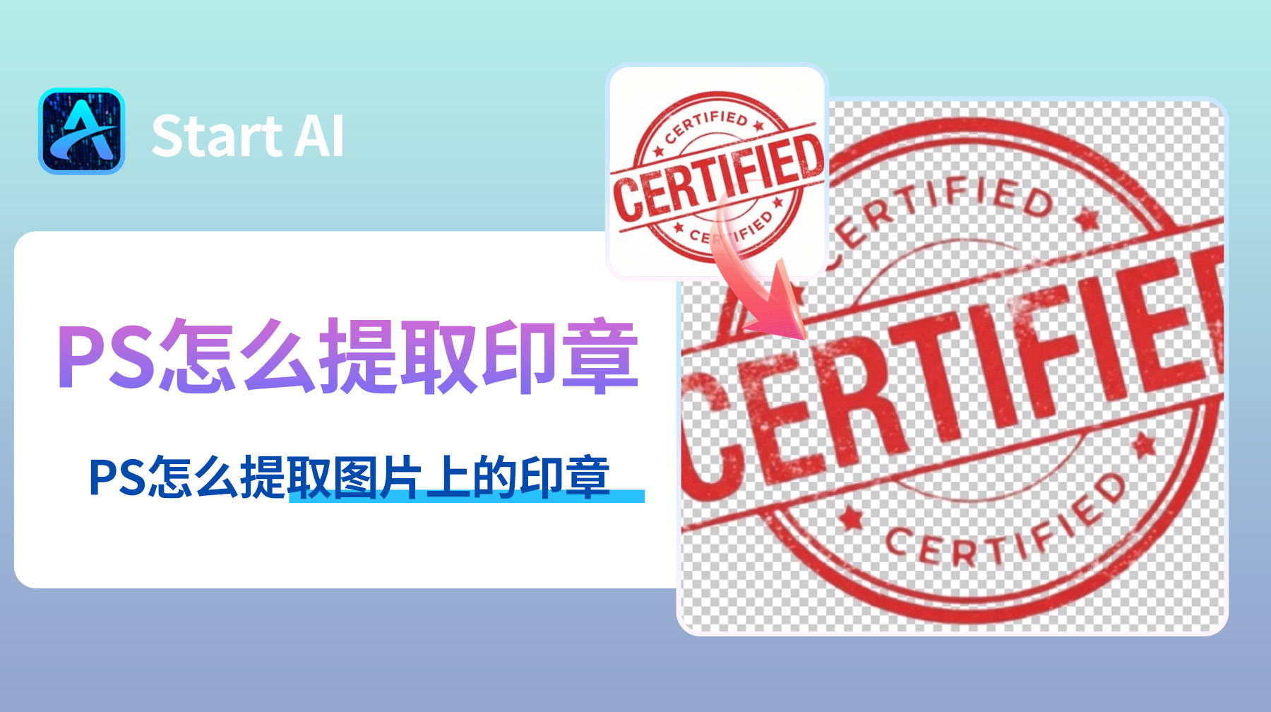 PS怎么提取印章？PS怎么提取图片上的印章？