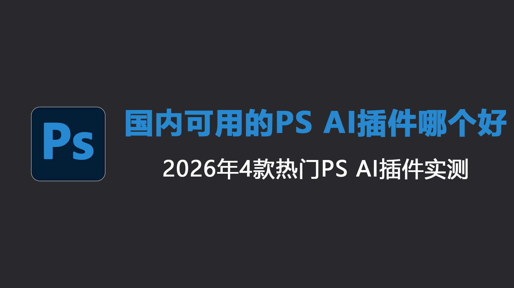 国内可用的 PS AI 插件哪个好？4款热门PS AI插件实测