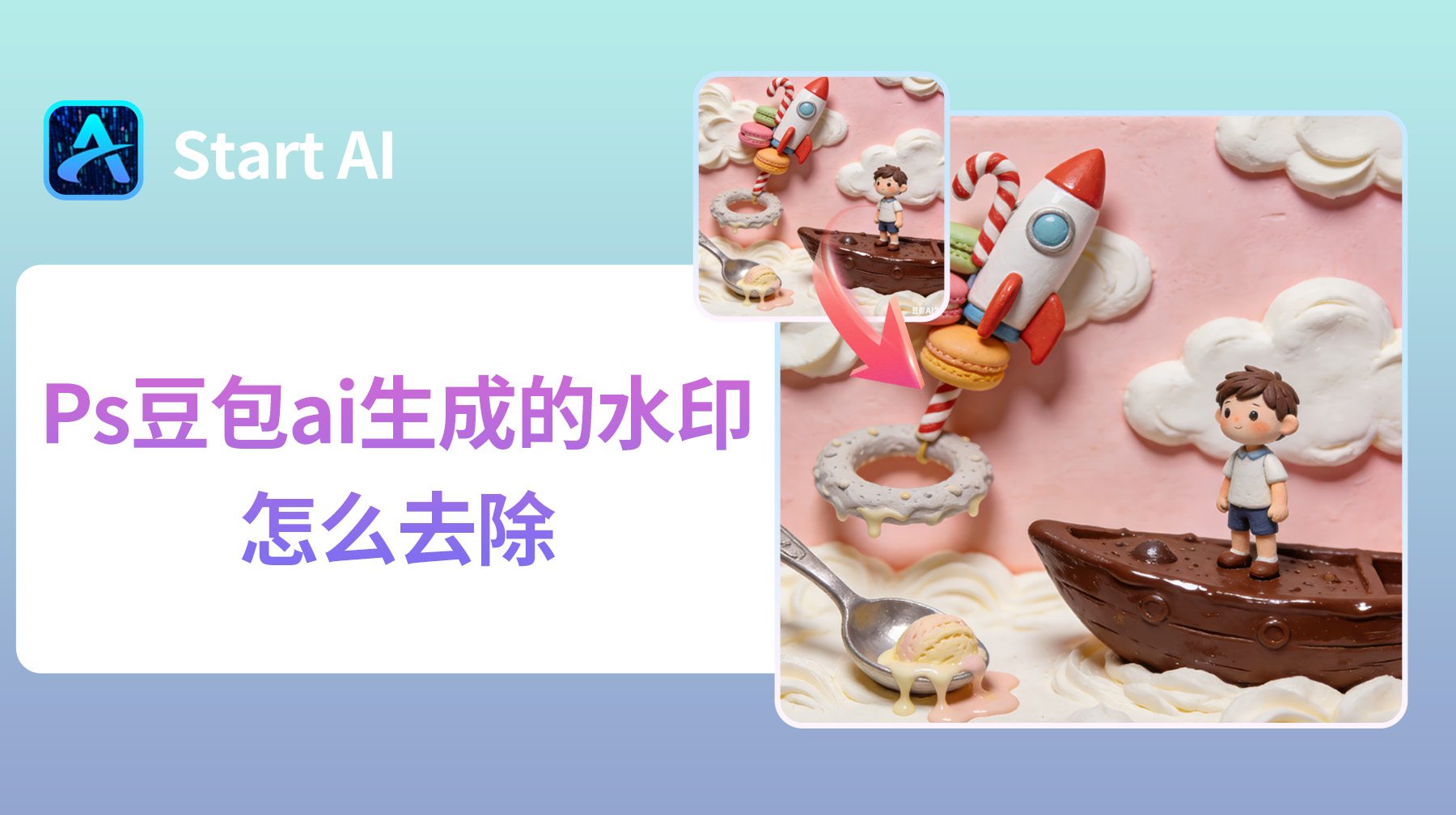 Ps豆包ai生成的水印怎么去除？4 种无痕去水印方法