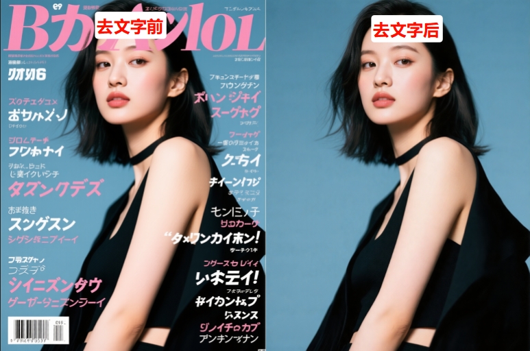 StartAI插件去除图片文字前后对比图