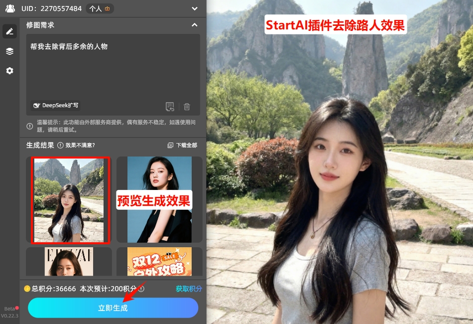 点击「立即生成」按钮，插件自动去除图片中的多余人物