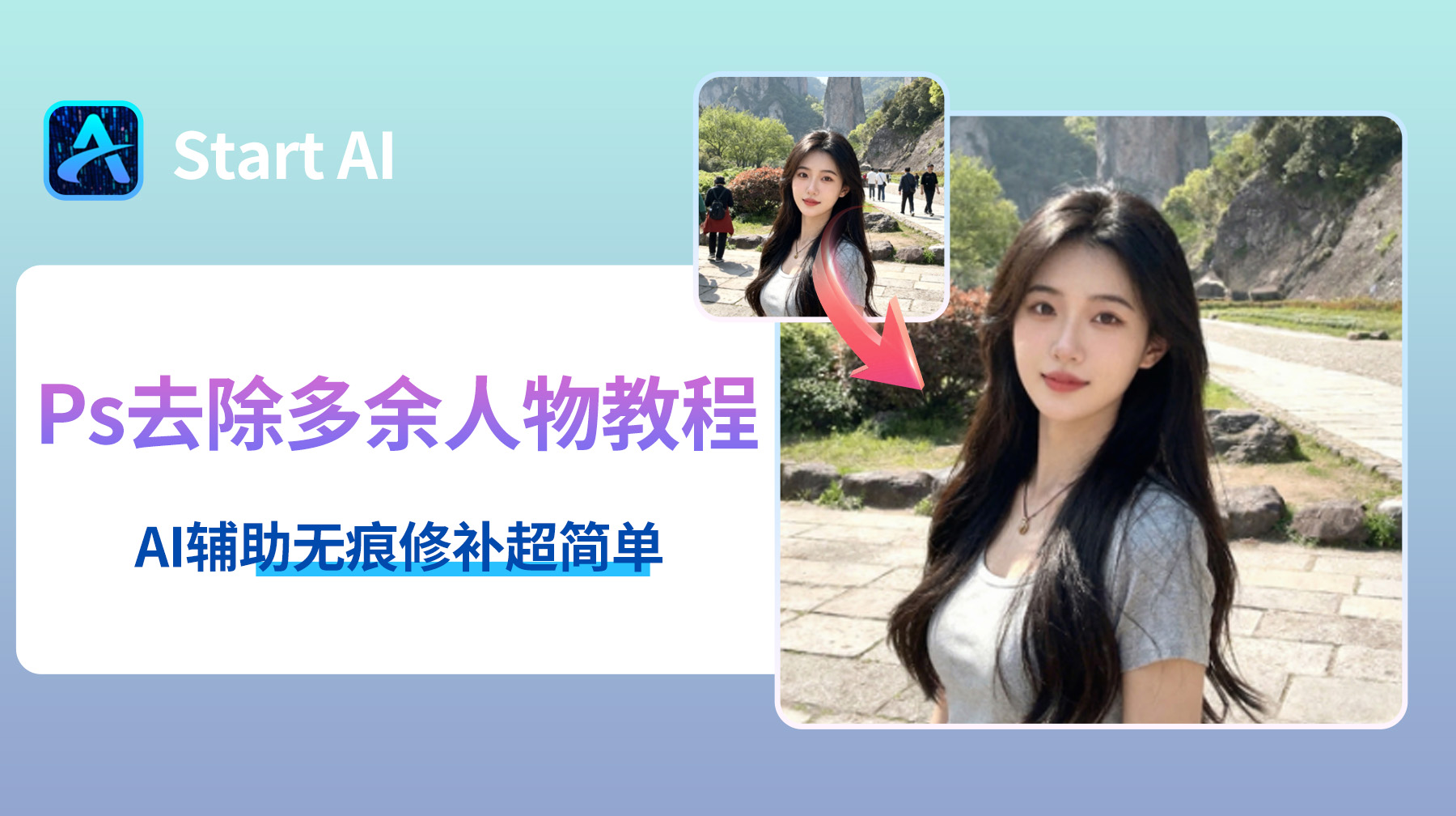 Ps去除多余人物教程，Ps怎样把照片里多余的人消除悼？