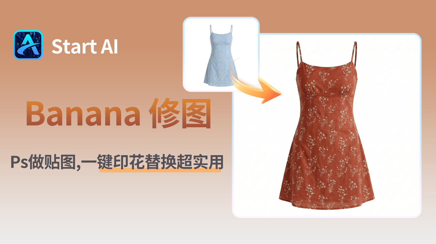 PS 怎么做无缝贴图？Nano Banana 一键印花替换超实用