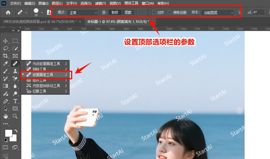 切换至修复画笔工具，设置顶部选项栏的参数