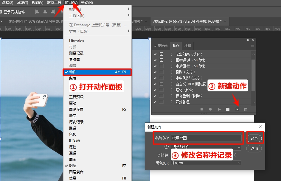 打开「动作面板」，新建动作并记录