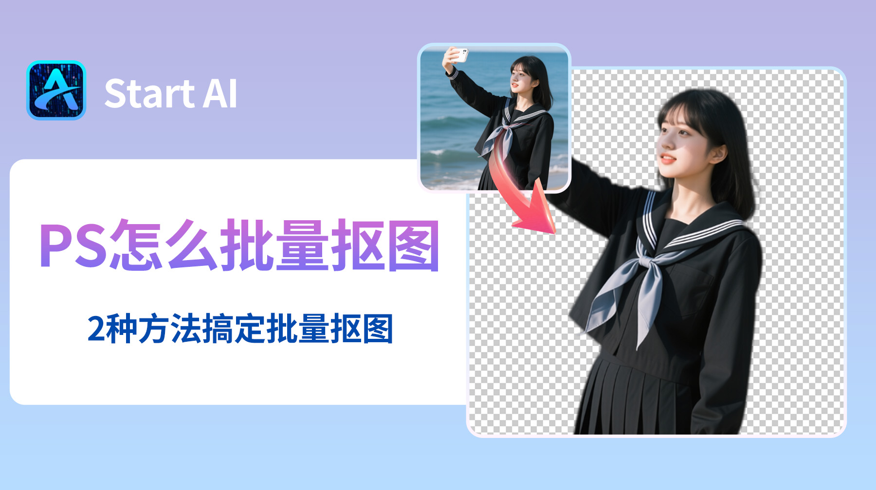 PS怎么批量抠图？2种方法搞定批量抠图