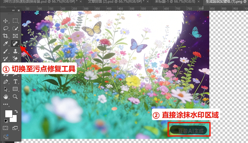 污点修复画笔法去豆包生成图片的水印方法