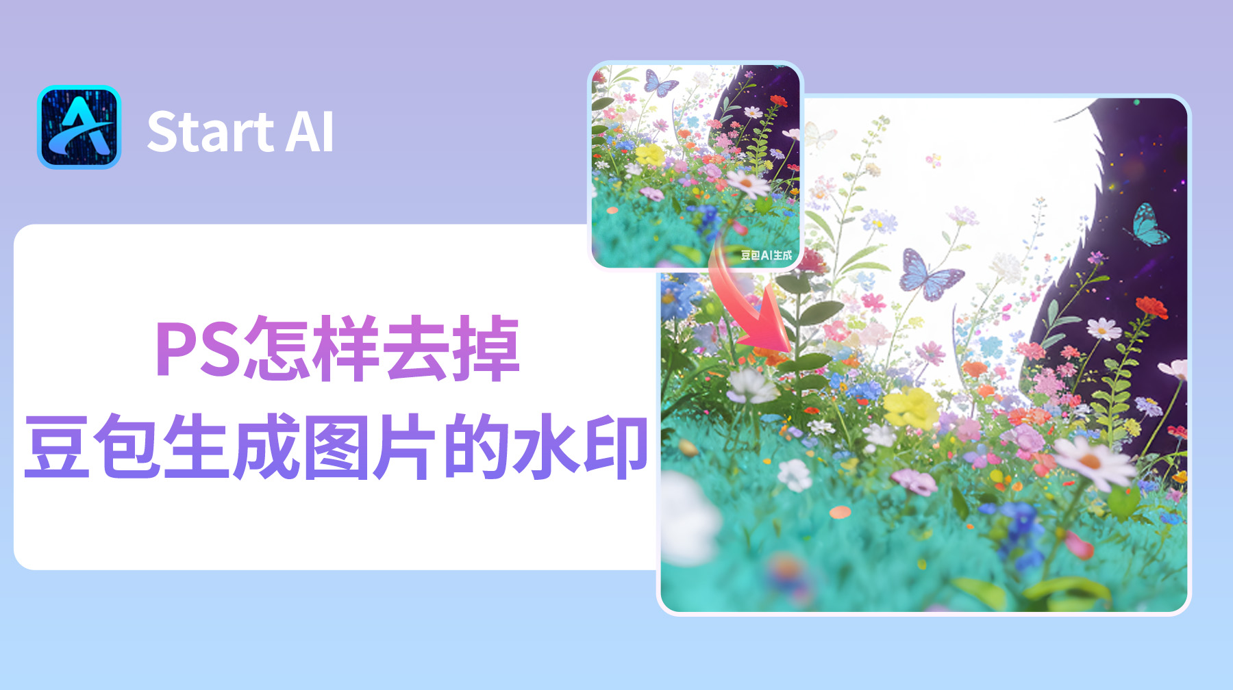 PS怎样去掉豆包生成图片的水印？5种方法去除99%水印