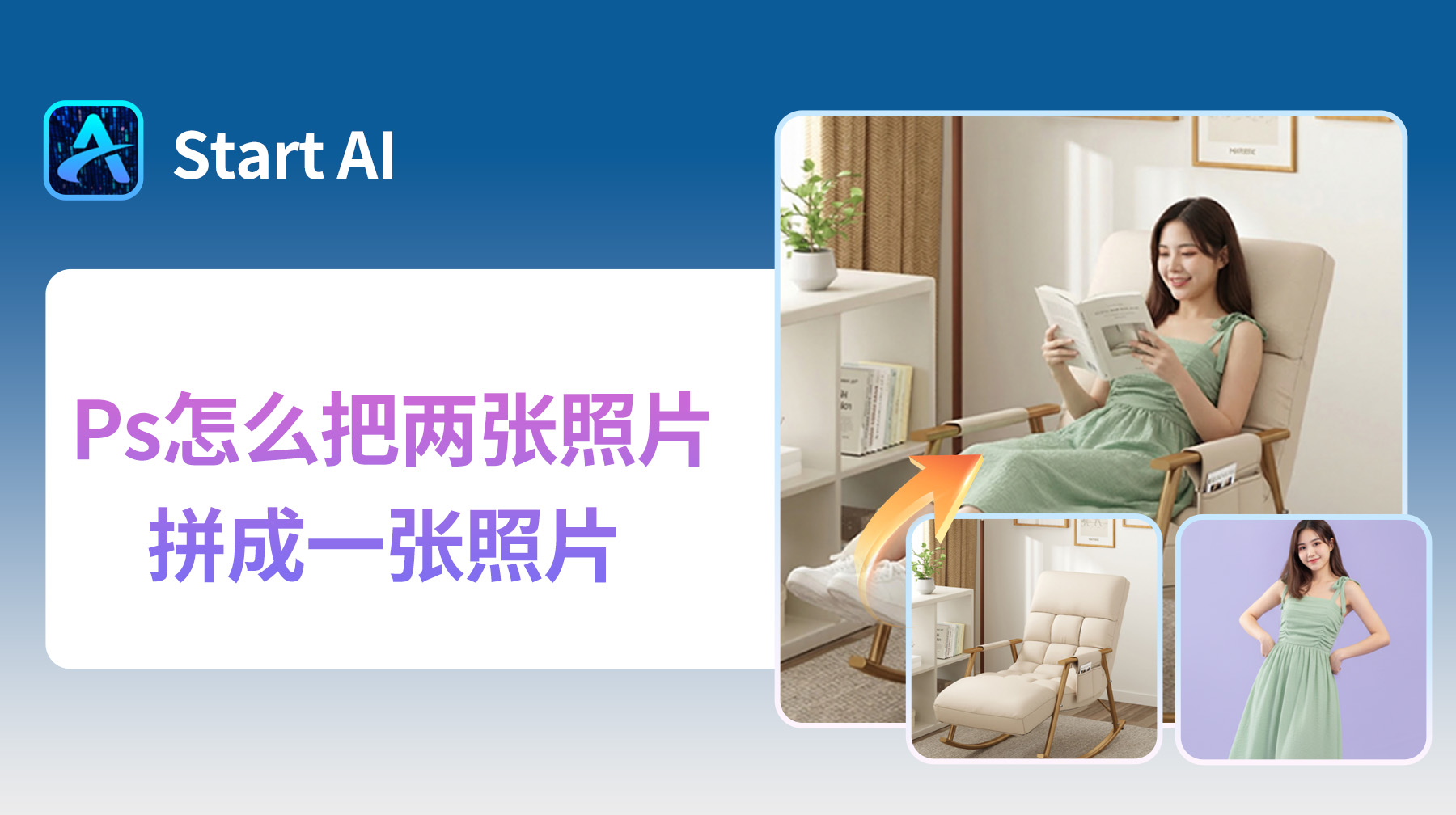 Ps怎么把两张照片拼成一张照片？3 步快速搞定