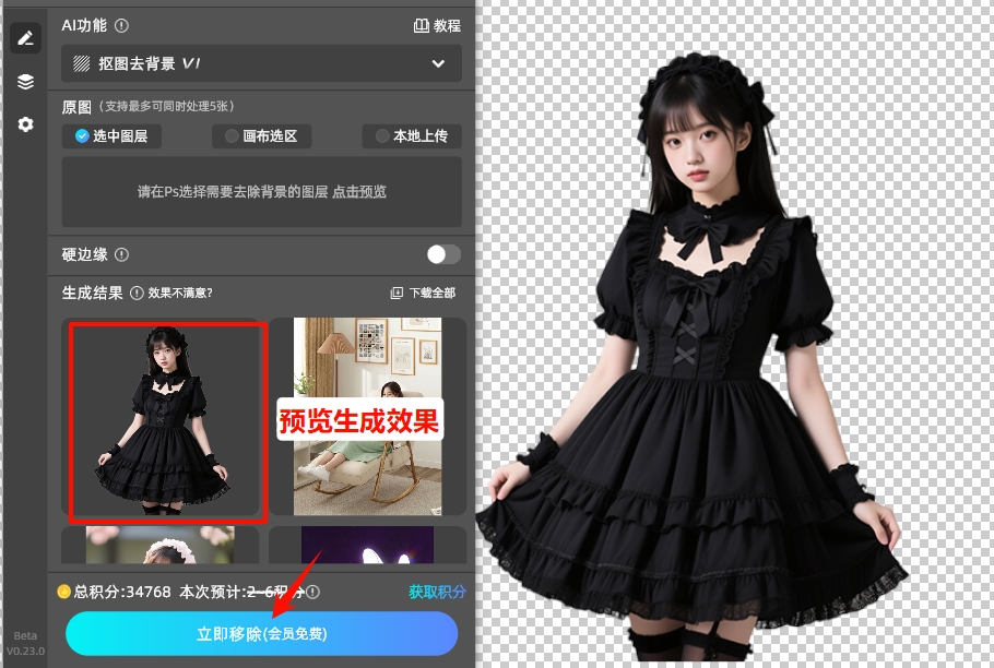 点击「立即生成」按钮，一键删除图片背景