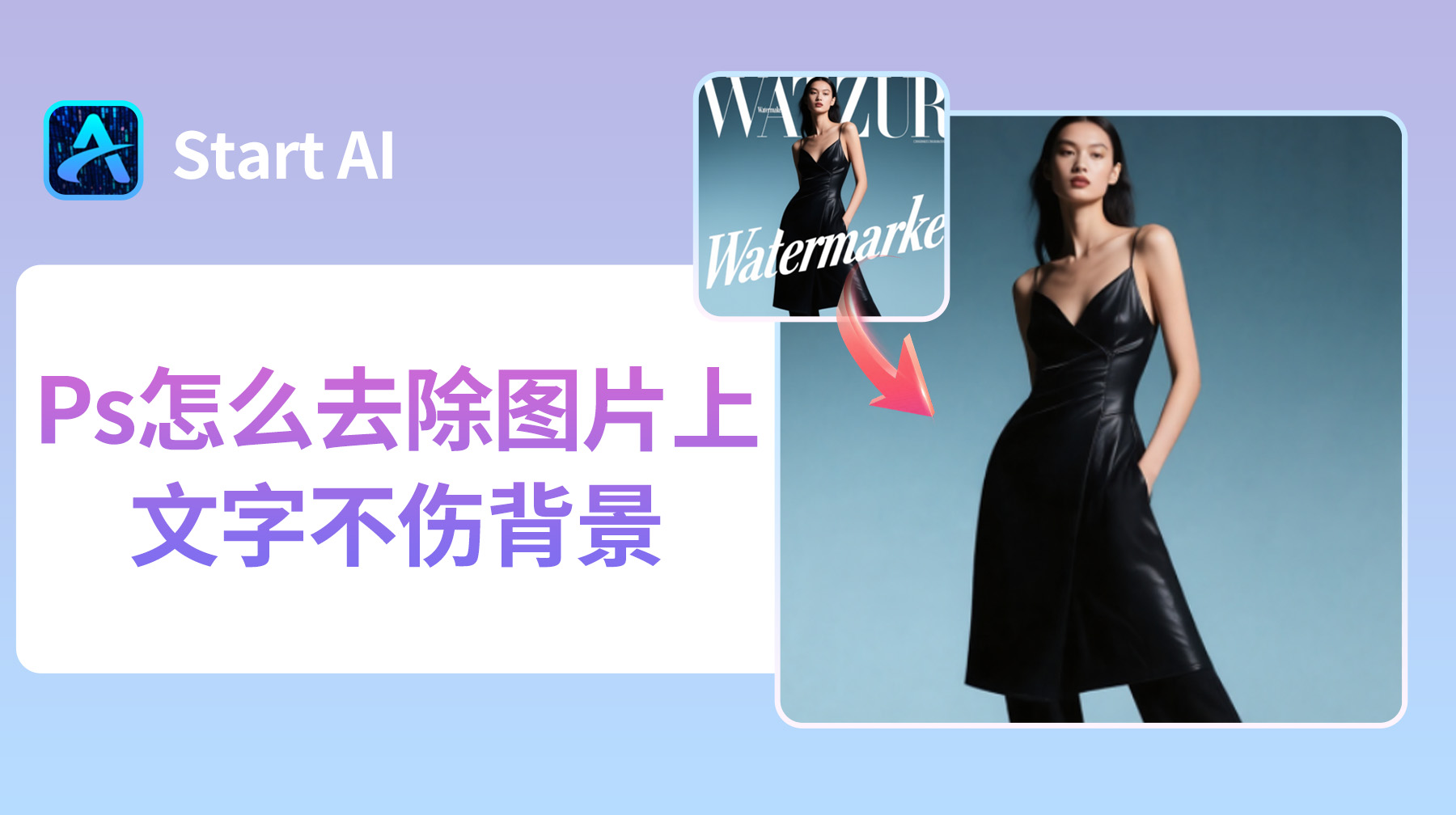 Ps怎么去除图片上的文字不伤背景？4种无痕去字方法