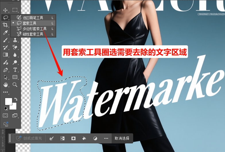 用套索工具圈选需要去除的文字区域