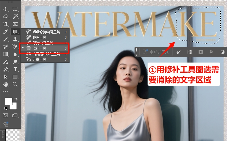 用修补工具圈选需要去除的文字区域