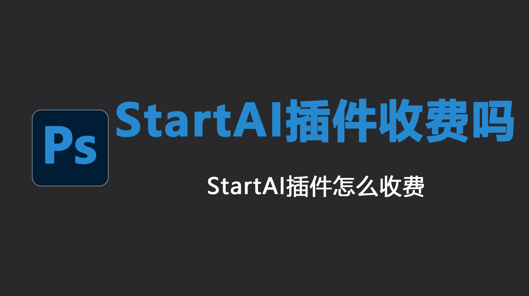 StartAI插件收费吗？StartAI插件怎么收费？