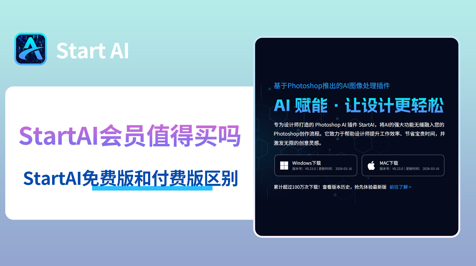 StartAI 会员值得买吗？StartAI免费版和付费版区别