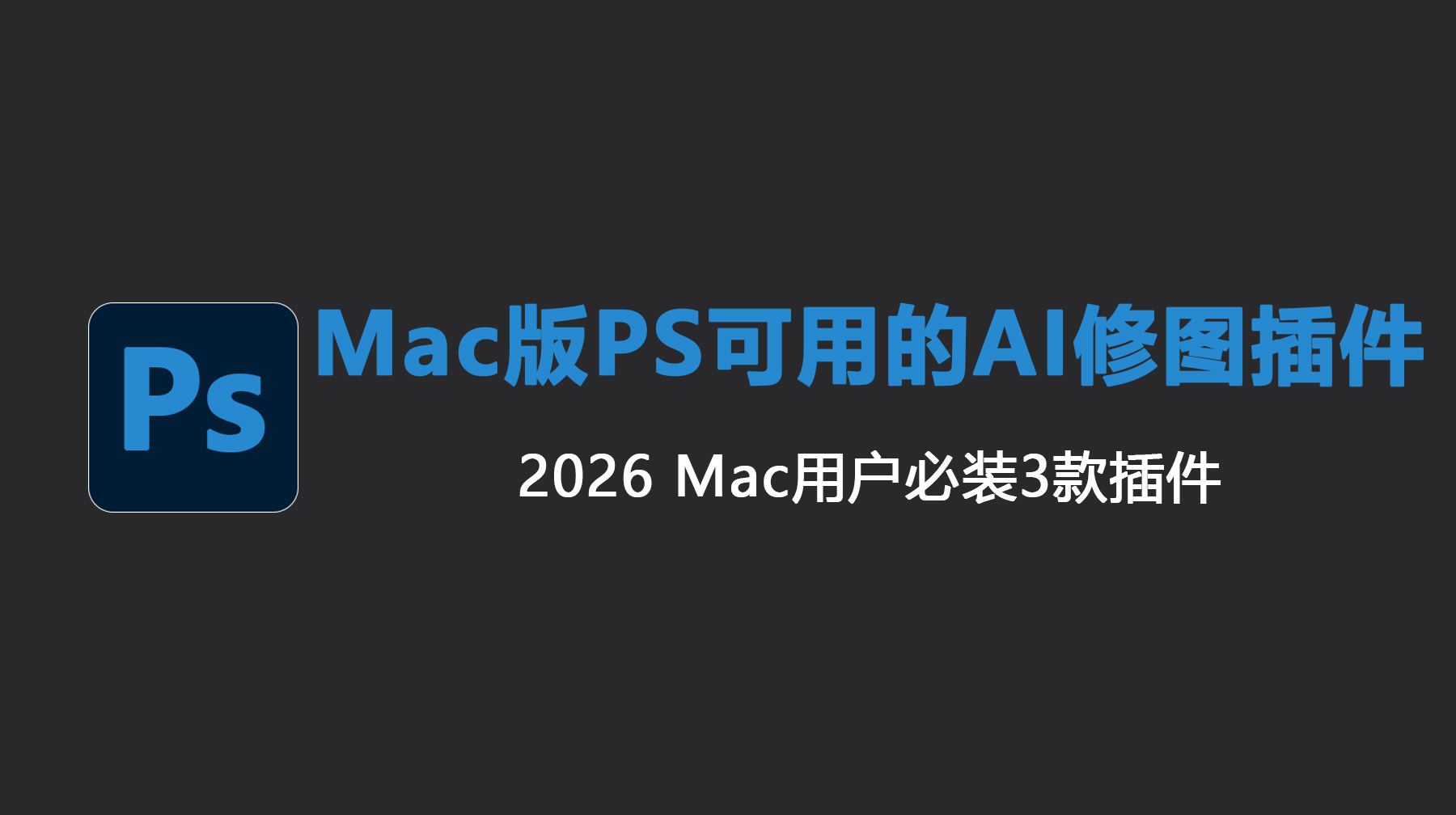 Mac版PS可用的AI修图插件｜2026 Mac用户必装3款插件