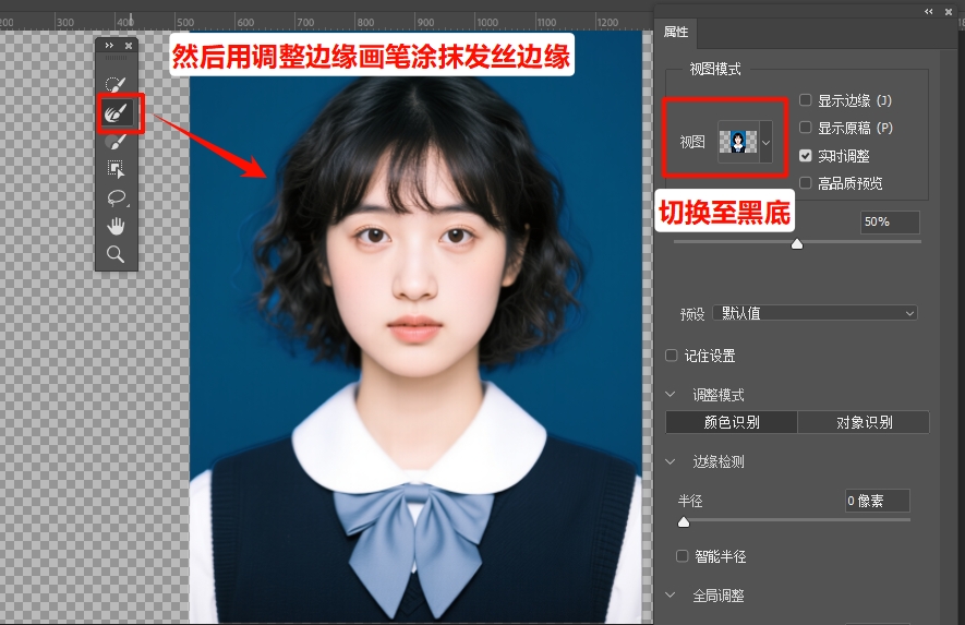 视图选"黑底"，然后用调整边缘画笔工具涂抹头发边缘