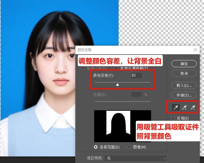 拖动“颜色容差”滑块，确保背景全白、人物全黑