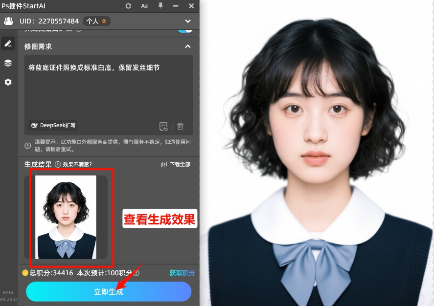 点击立即生成，完成证件照换底色