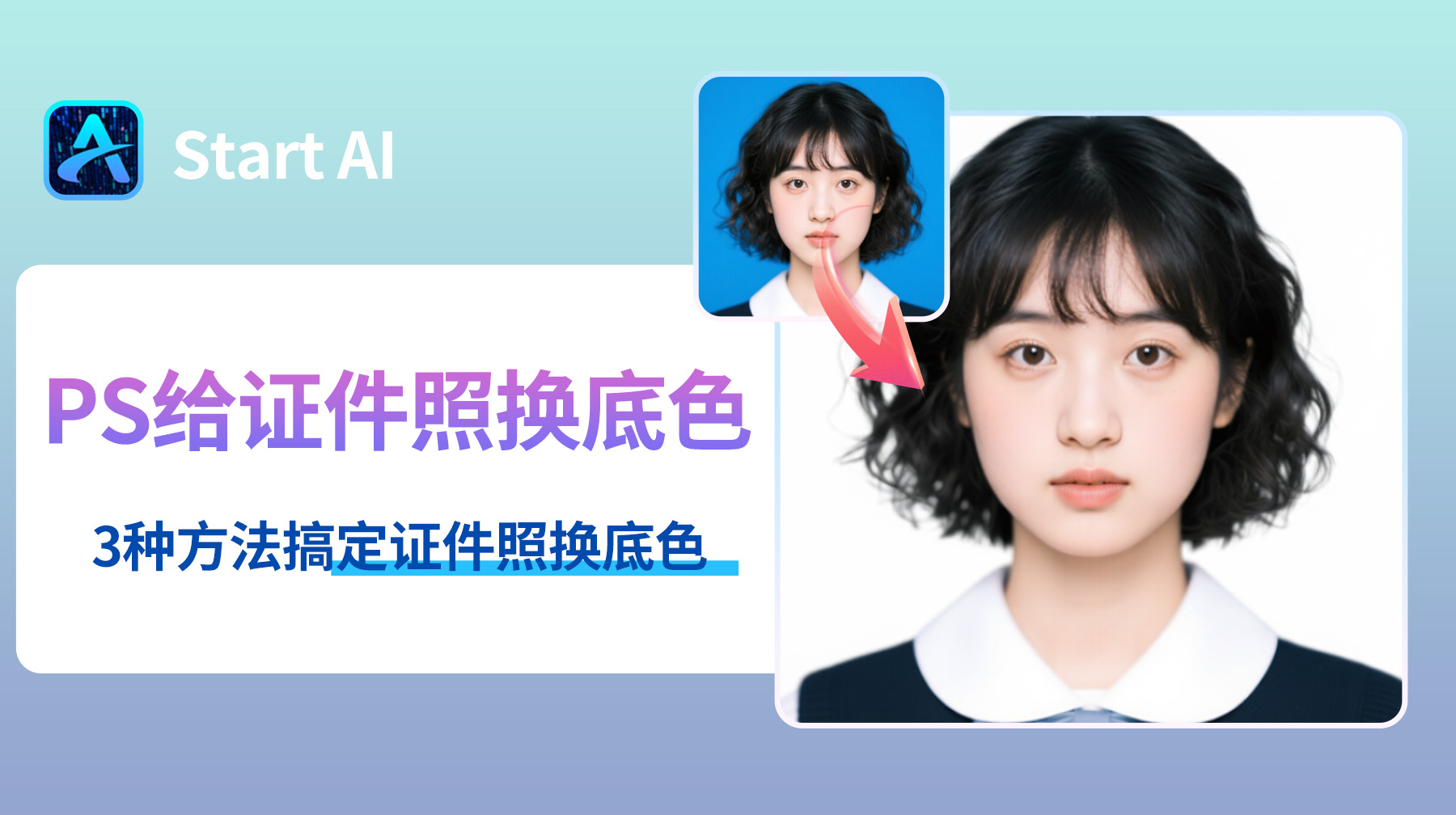 怎么用PS给证件照换底色？3种超实用的方法