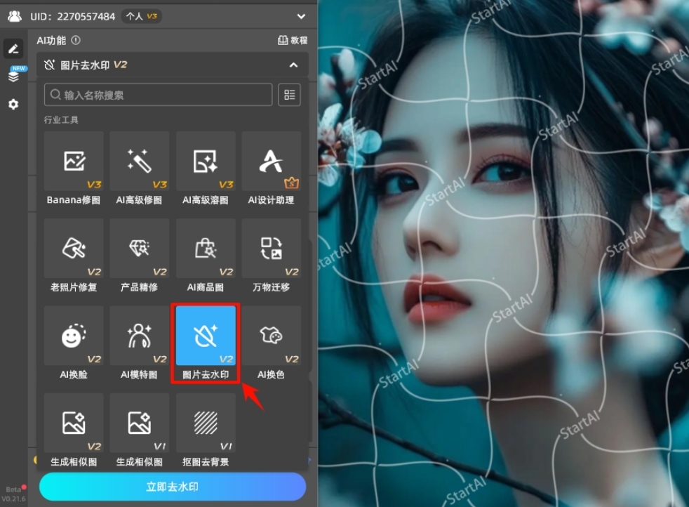 导入图片，然后在StartAI插件找到图片去水印功能