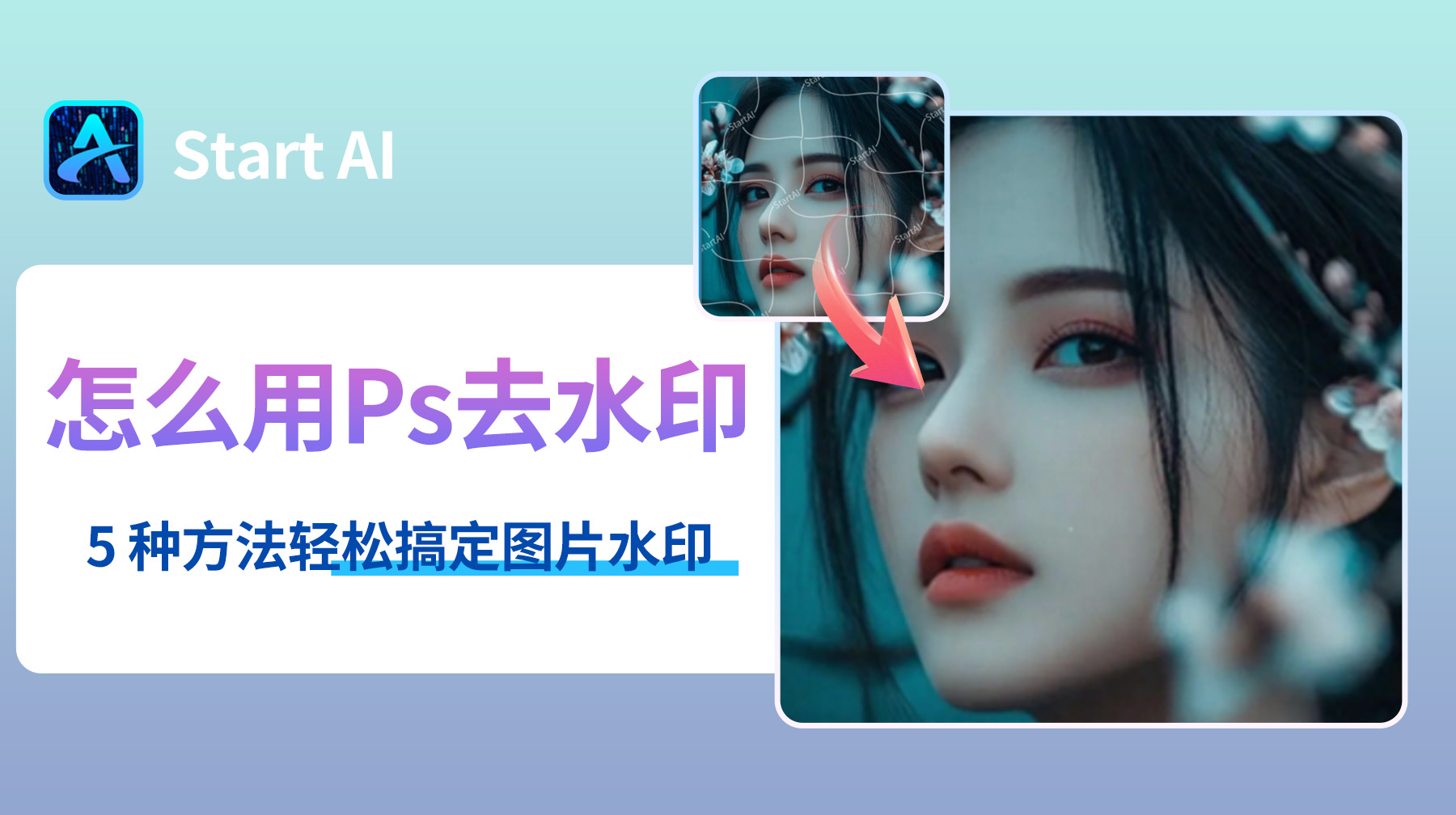 怎么用Ps去水印？5 种方法轻松搞定图片水印