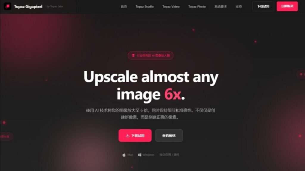 Topaz Gigapixel AI无损放大专用