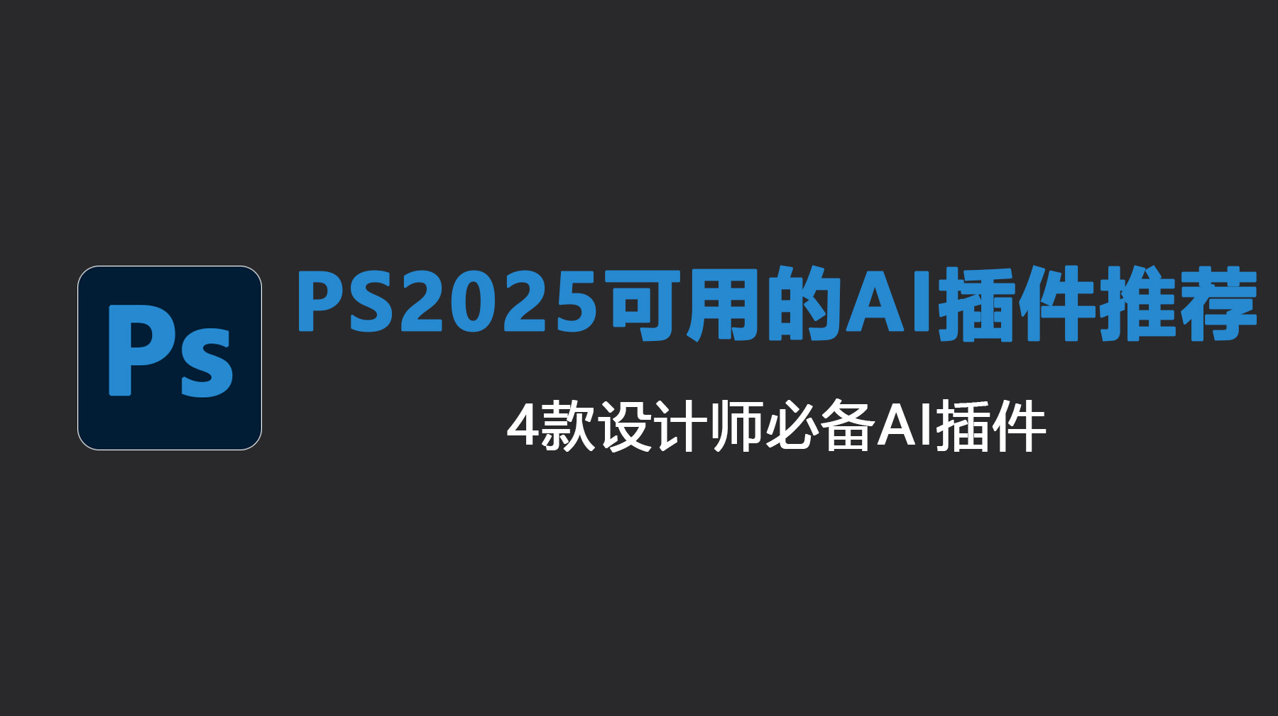 Ps2025可用的AI插件推荐，4款设计师必备AI插件
