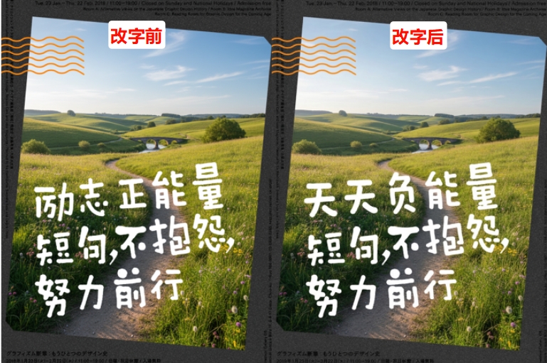 改字前后效果对比
