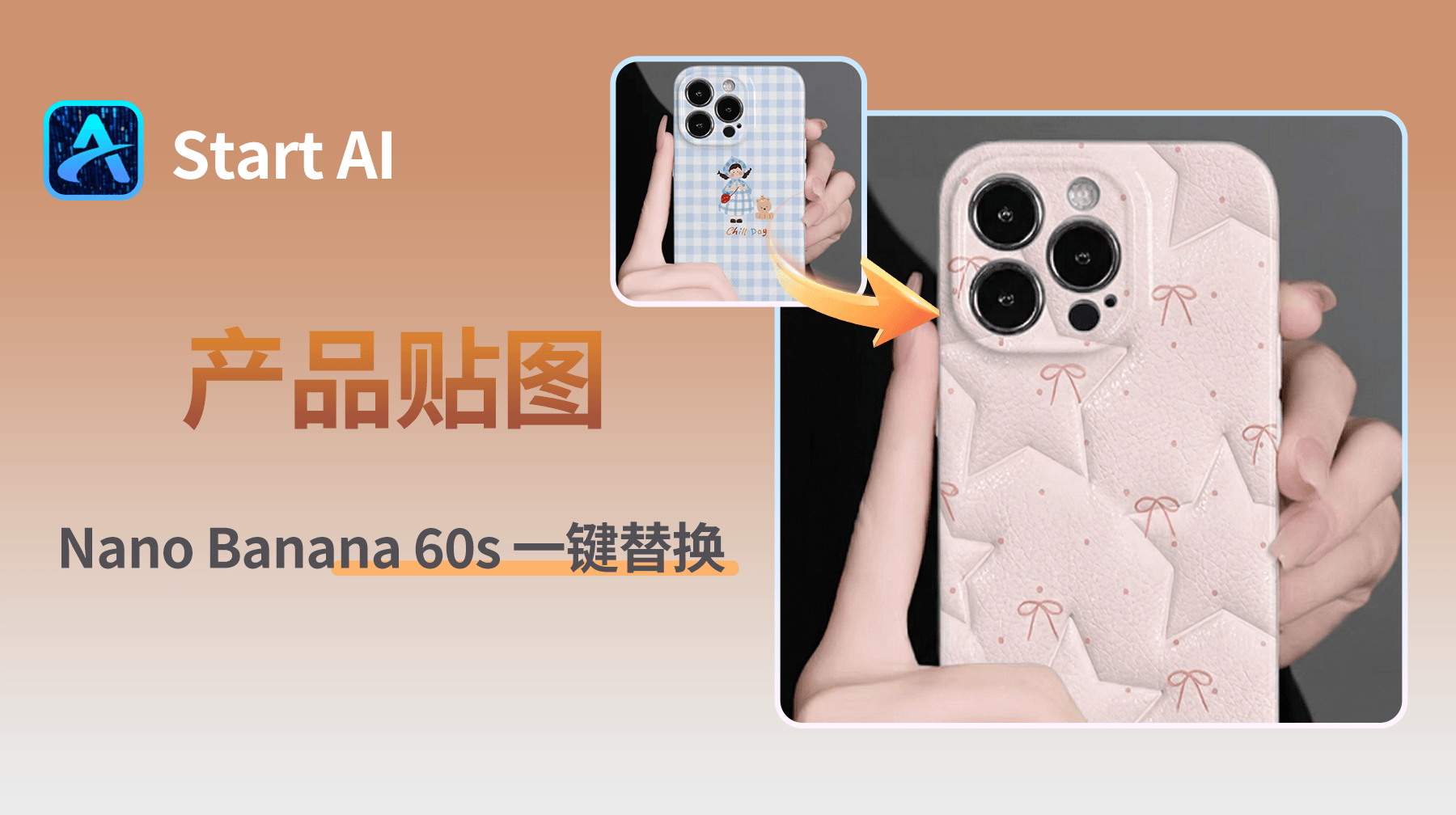 PS 怎么给产品贴图？Nano Banana 60s 一键替换