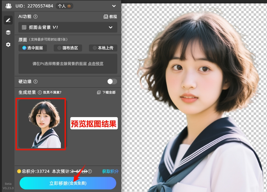点击「立即移除」按钮，插件自动识别人物主体和发丝，完成抠图