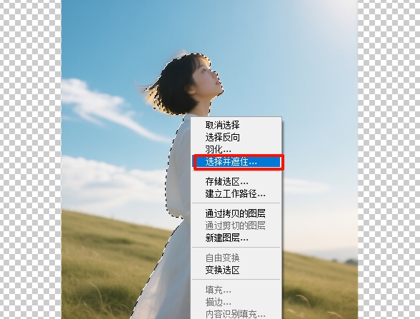 右键选区，点击选择并遮住