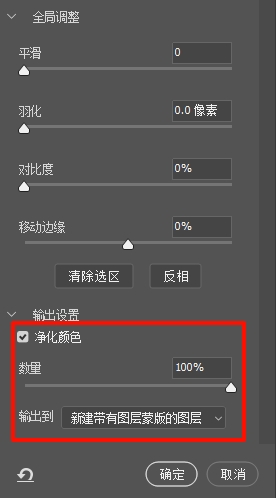 勾选净化颜色，并输出