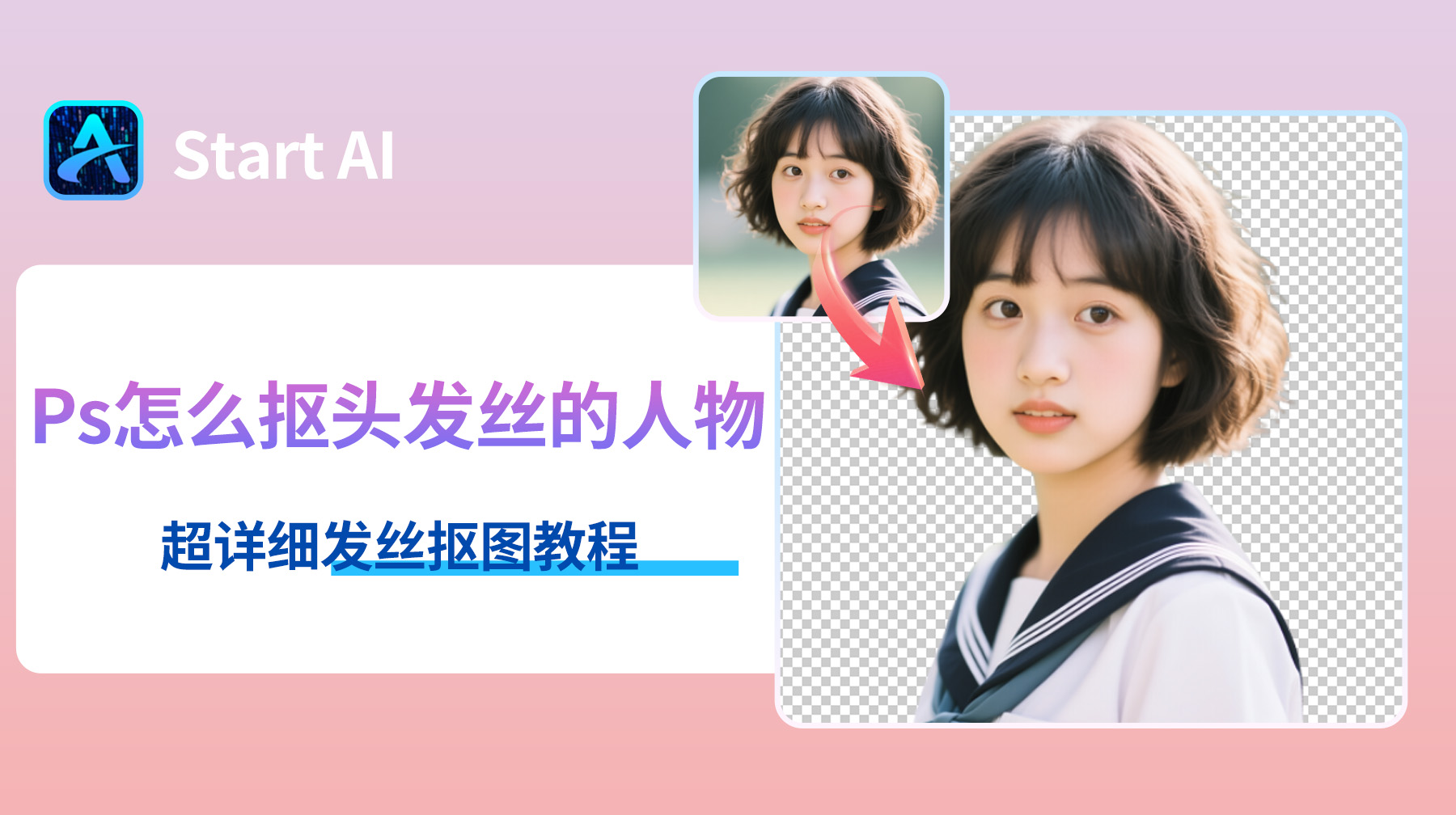 Ps怎么抠头发丝的人物？超详细发丝抠图教程