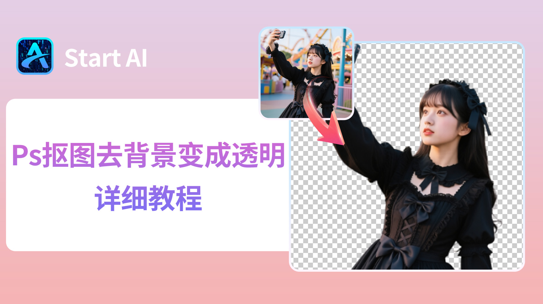 Ps抠图去背景变成透明详细教程，新手必学的4种方法！