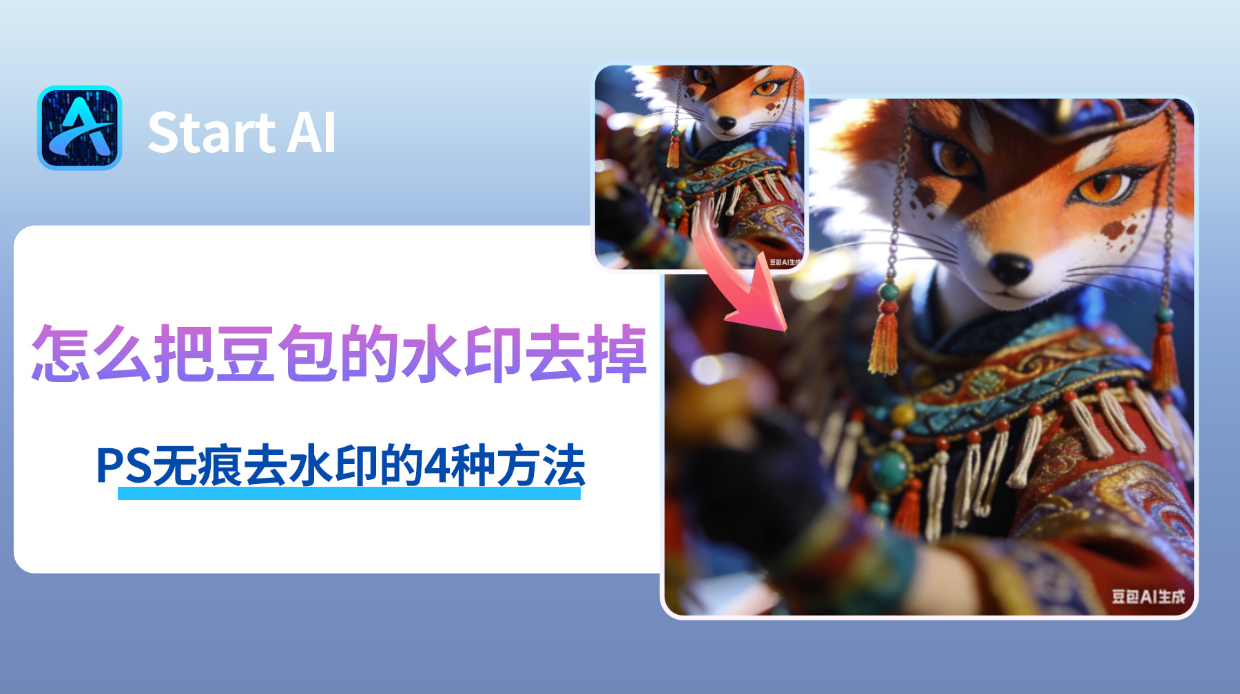 怎么把豆包的水印去掉？PS无痕去水印的4种方法