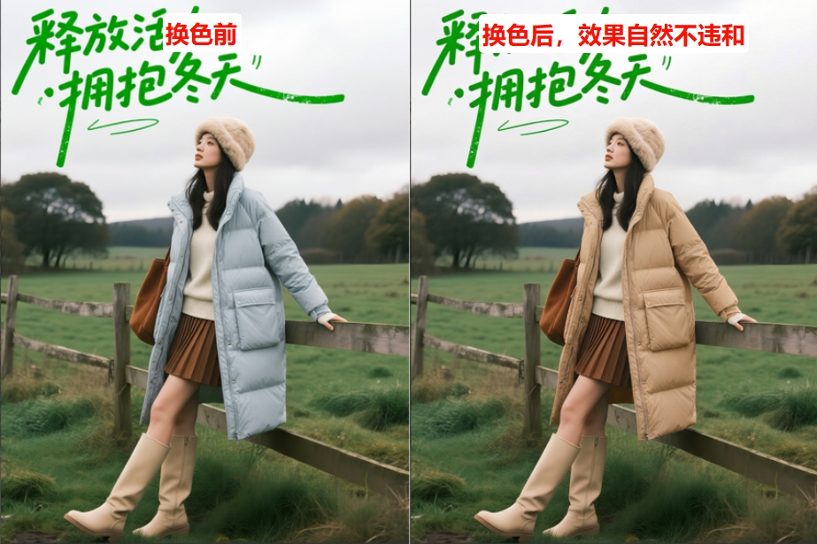 换色前后效果对比