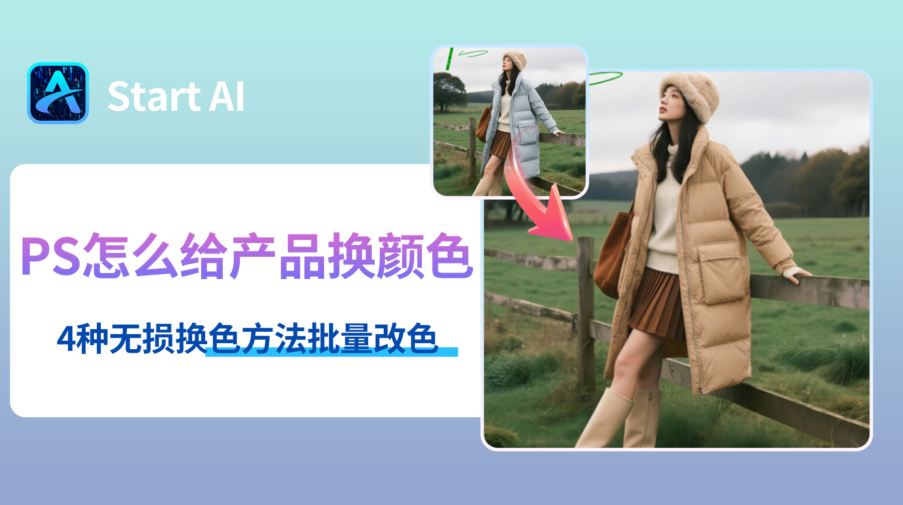 PS怎么给产品换颜色？4种无损换色方法