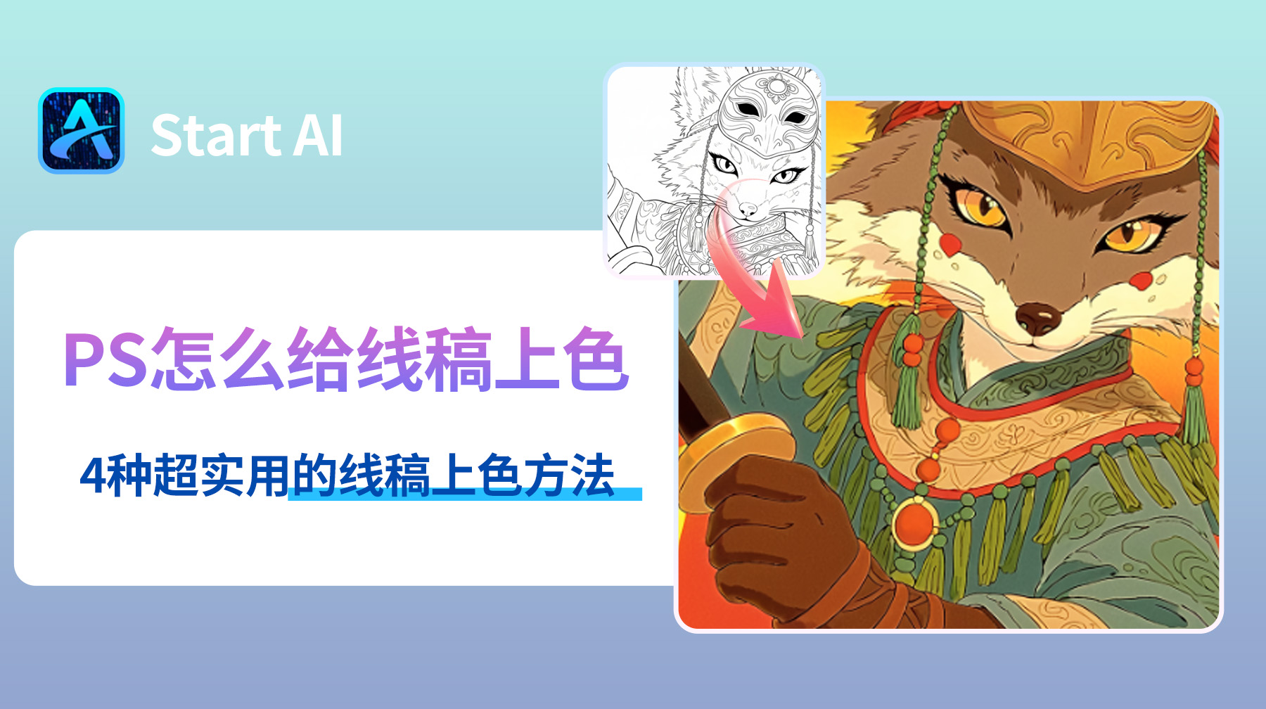 PS怎么给线稿上色？4种超实用的线稿上色方法