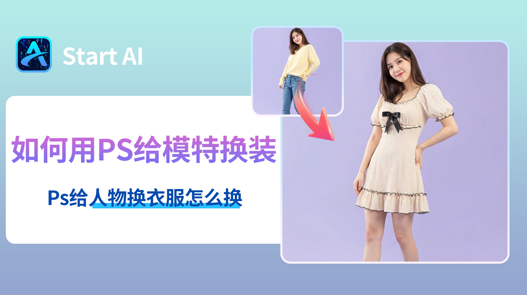 如何用PS给模特换装换衣服？Ps给人物换衣服怎么换？