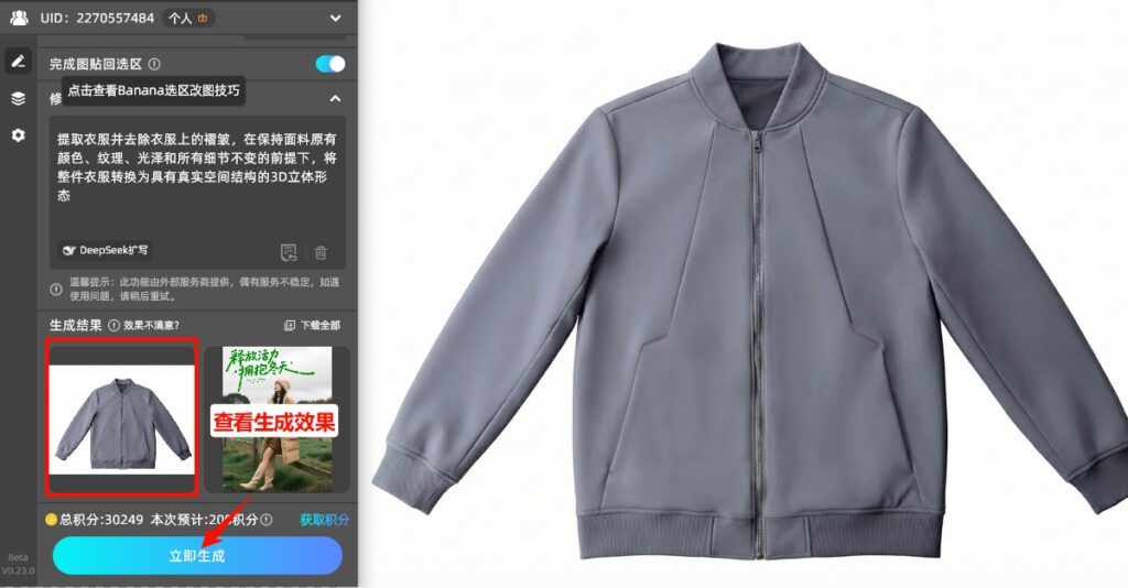 点击“立即生成”按钮,AI会智能去除褶皱