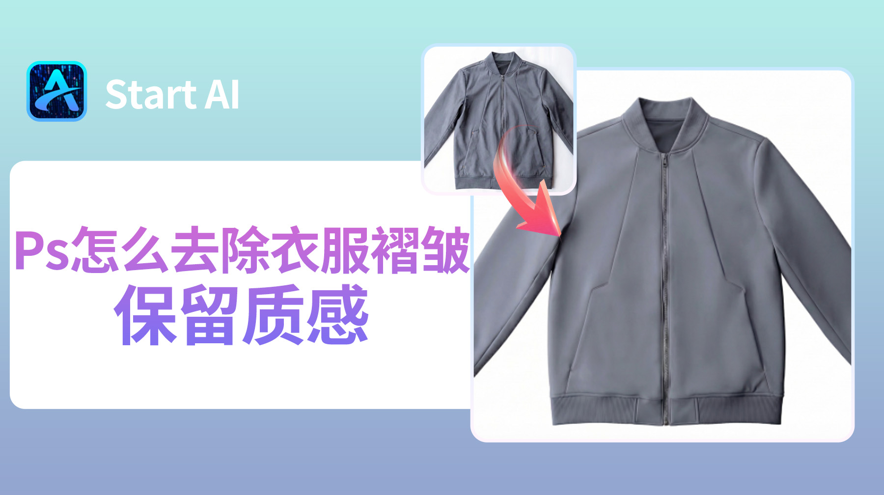 Ps怎么去除衣服褶皱保留质感？一键去褶皱超简单