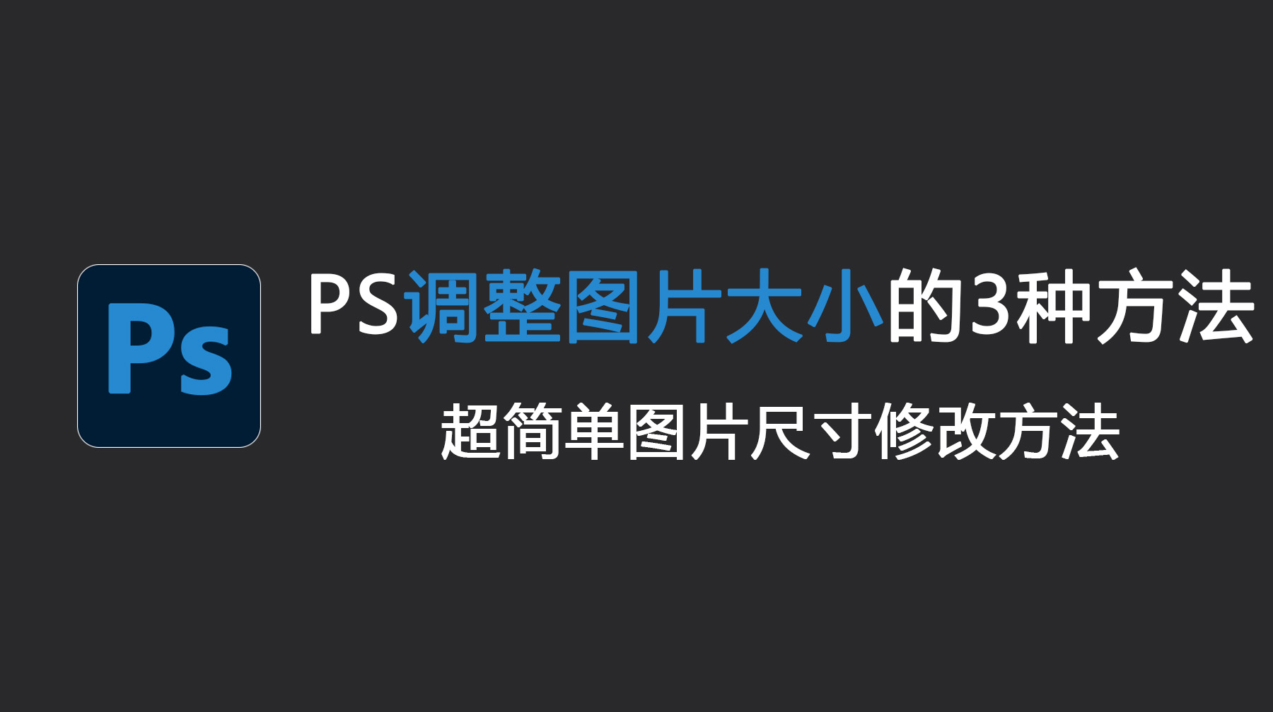 PS图片怎么调整尺寸大小？PS调整图片大小的3种方法