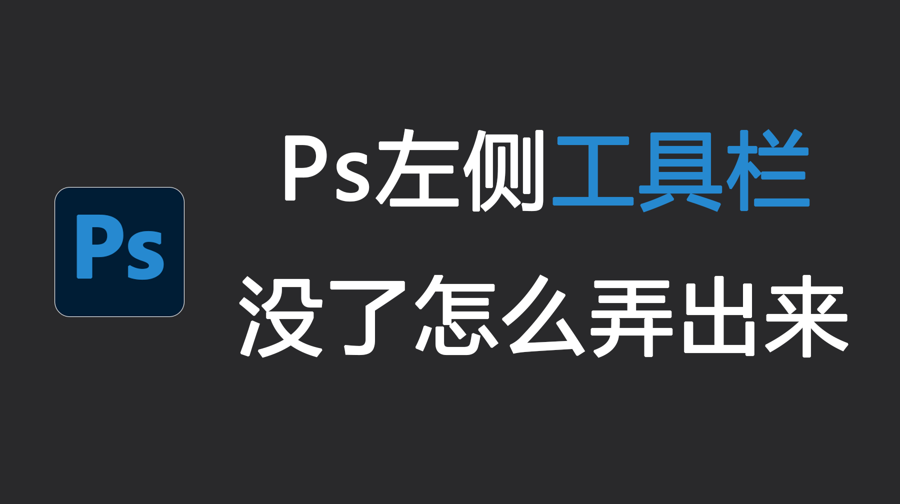 PS旁边的工具栏不见了怎么办？超简单4种方法