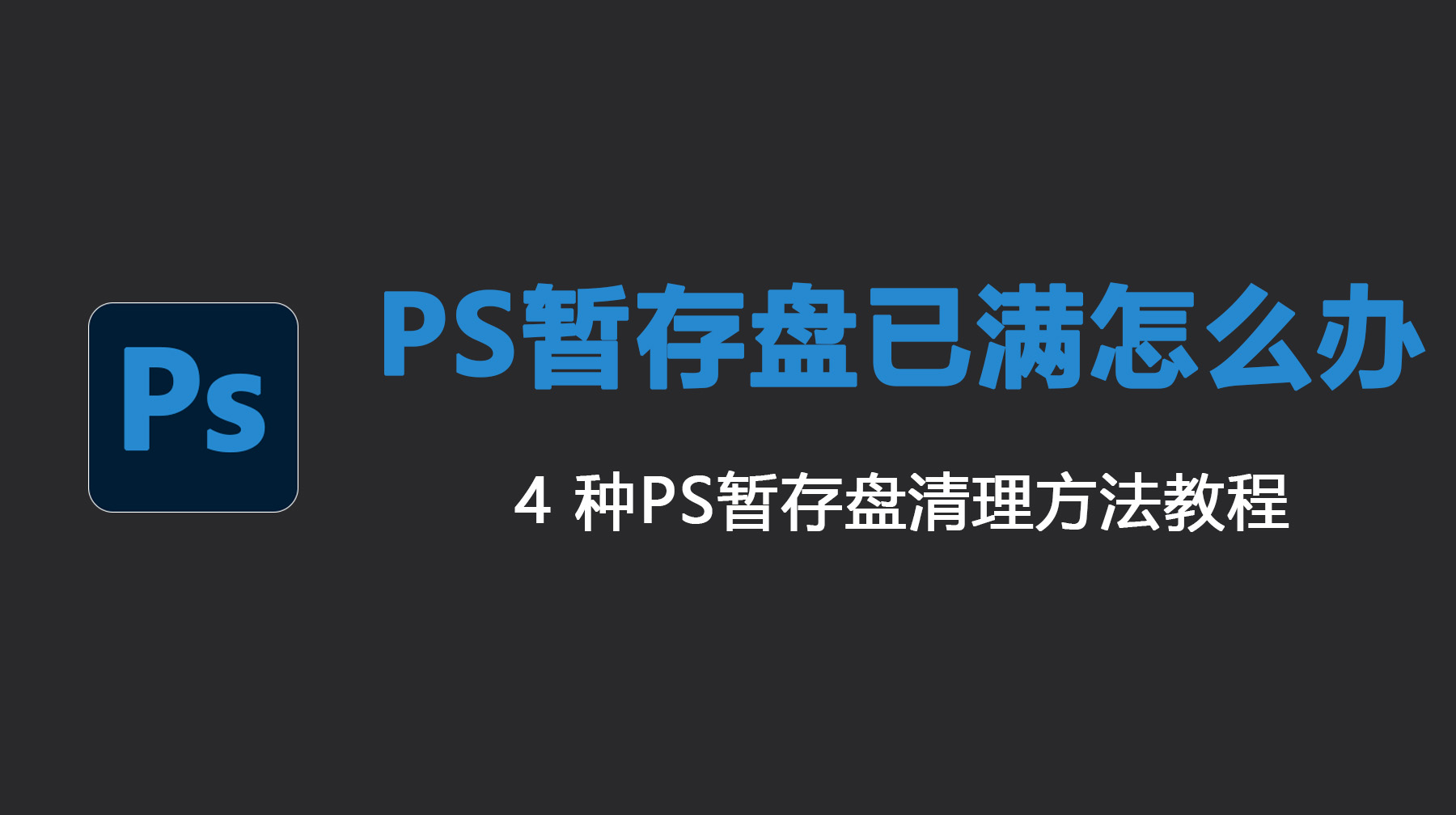PS暂存盘已满怎么办？4 种清理方法教程